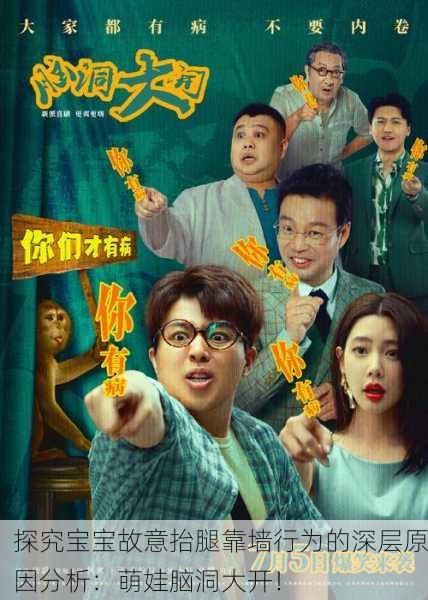 探究宝宝故意抬腿靠墙行为的深层原因分析：萌娃脑洞大开！