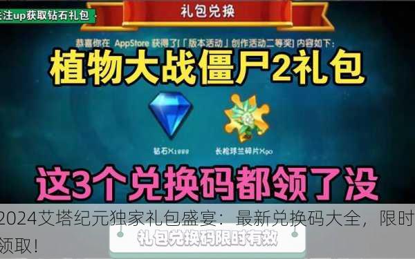 2024艾塔纪元独家礼包盛宴：最新兑换码大全，限时领取！