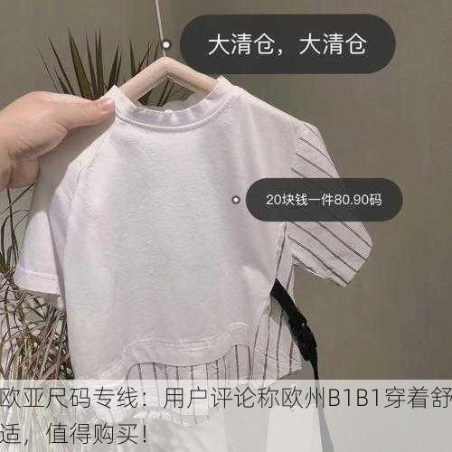 欧亚尺码专线：用户评论称欧州B1B1穿着舒适，值得购买！