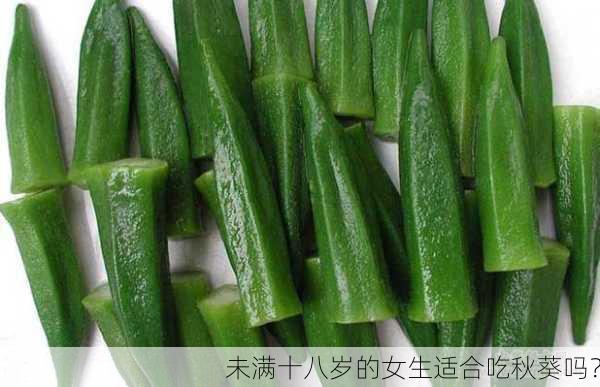 未满十八岁的女生适合吃秋葵吗？