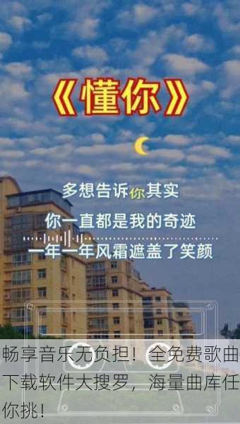 畅享音乐无负担！全免费歌曲下载软件大搜罗，海量曲库任你挑！