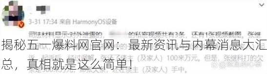 揭秘五一爆料网官网：最新资讯与内幕消息大汇总，真相就是这么简单！