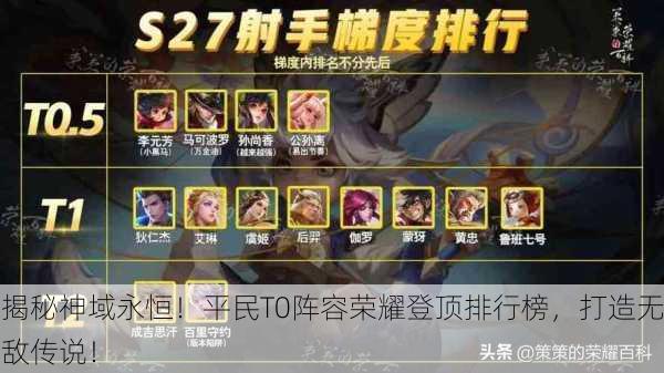 揭秘神域永恒！平民T0阵容荣耀登顶排行榜，打造无敌传说！