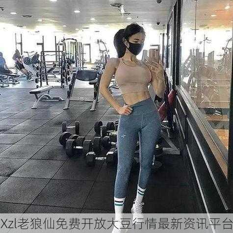 Xzl老狼仙免费开放大豆行情最新资讯平台