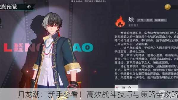 归龙潮：新手必看！高效战斗技巧与策略全攻略