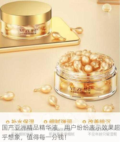 国产亚洲精品精华液，用户纷纷表示效果超乎想象，值得每一分钱！