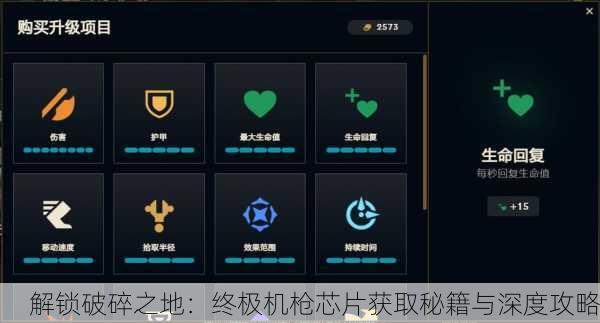 解锁破碎之地：终极机枪芯片获取秘籍与深度攻略