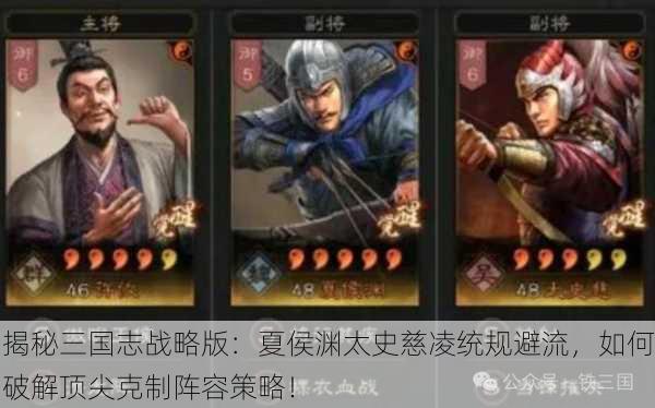 揭秘三国志战略版：夏侯渊太史慈凌统规避流，如何破解顶尖克制阵容策略！
