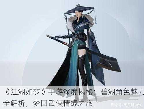 《江湖如梦》手游深度揭秘：碧湖角色魅力全解析，梦回武侠情缘之旅