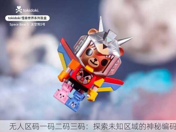 无人区码一码二码三码：探索未知区域的神秘编码