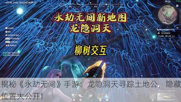 揭秘《永劫无间》手游：龙隐洞天寻踪土地公，隐藏位置大公开！
