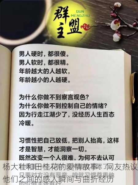 杨大壮和田桂花的爱情故事：网友热议他们之间的感人瞬间与曲折经历
