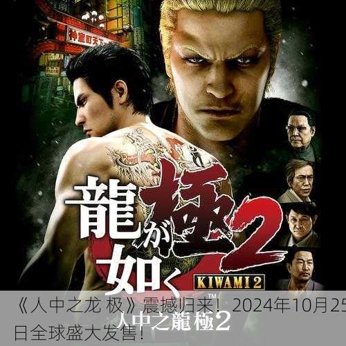 《人中之龙 极》震撼归来！2024年10月25日全球盛大发售！