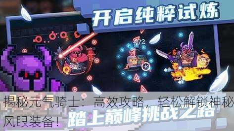 揭秘元气骑士：高效攻略，轻松解锁神秘风眼装备！