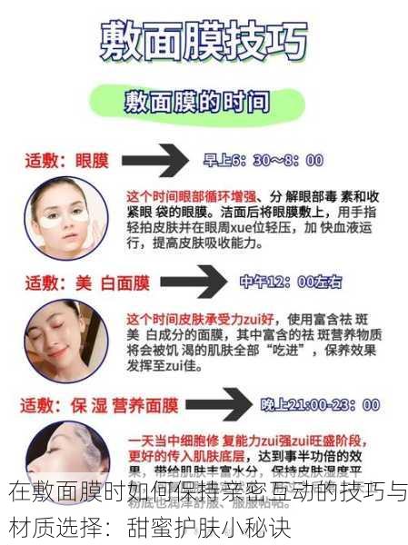 在敷面膜时如何保持亲密互动的技巧与材质选择：甜蜜护肤小秘诀