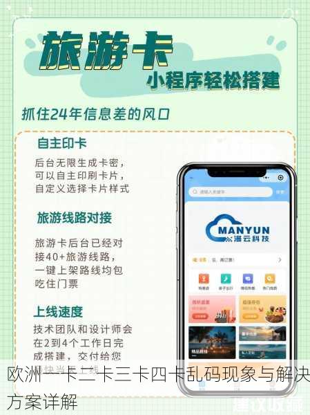欧洲一卡二卡三卡四卡乱码现象与解决方案详解