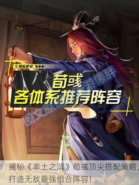揭秘《率土之滨》荀彧顶尖搭配策略，打造无敌最强组合阵容！