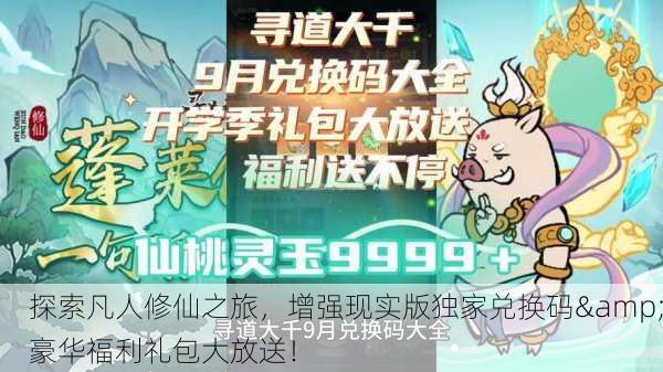 探索凡人修仙之旅，增强现实版独家兑换码&豪华福利礼包大放送！