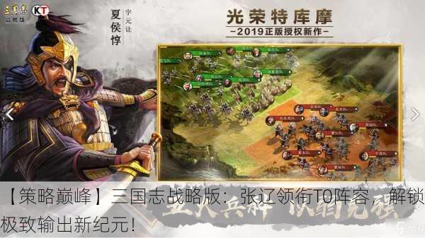 【策略巅峰】三国志战略版：张辽领衔T0阵容，解锁极致输出新纪元！