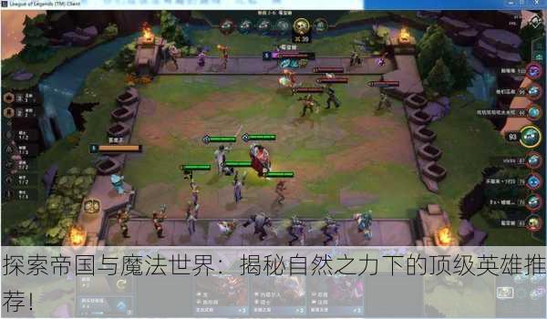 探索帝国与魔法世界：揭秘自然之力下的顶级英雄推荐！