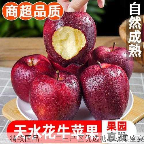 精致国品：一二三产区优选糖心水果盛宴