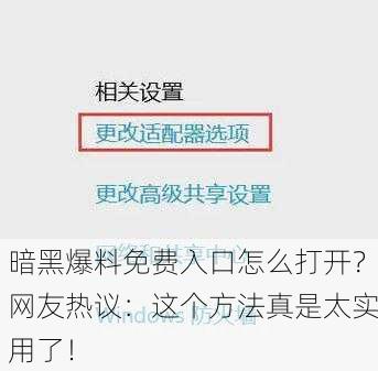 暗黑爆料免费入口怎么打开？网友热议：这个方法真是太实用了！