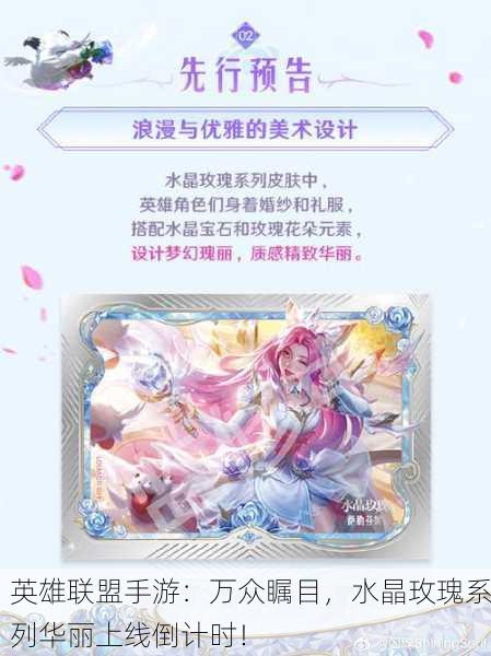 英雄联盟手游：万众瞩目，水晶玫瑰系列华丽上线倒计时！