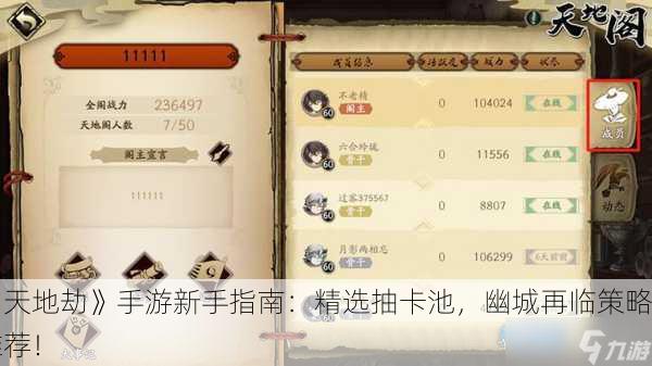 《天地劫》手游新手指南：精选抽卡池，幽城再临策略推荐！