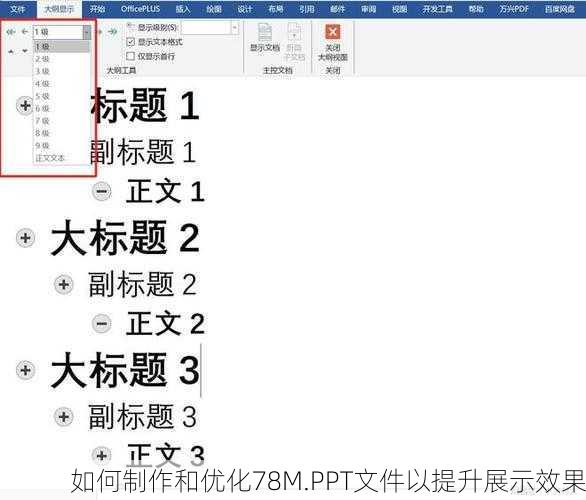如何制作和优化78M.PPT文件以提升展示效果