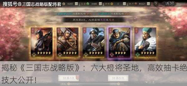揭秘《三国志战略版》：六大橙将圣地，高效抽卡绝技大公开！