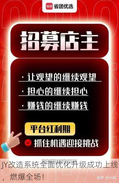 JY改造系统全面优化升级成功上线，燃爆全场！