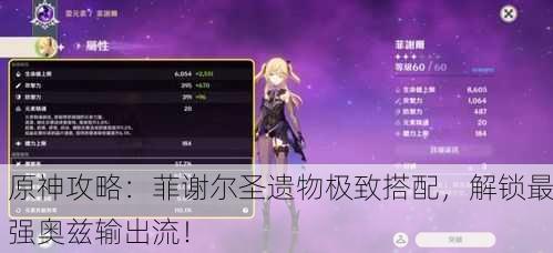 原神攻略：菲谢尔圣遗物极致搭配，解锁最强奥兹输出流！
