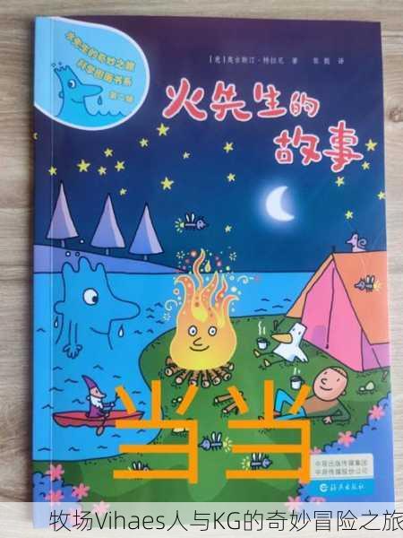 牧场Vihaes人与KG的奇妙冒险之旅