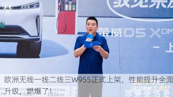 欧洲无线一线二线三W955正式上架，性能提升全面升级，燃爆了！