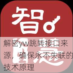 解密yw跳转接口来源，确保永不失联的技术原理