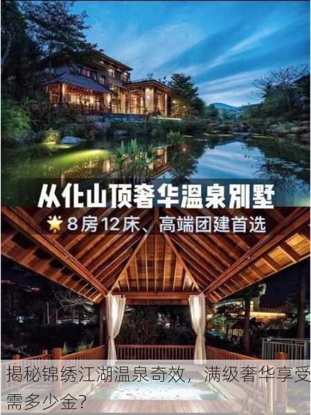 揭秘锦绣江湖温泉奇效，满级奢华享受需多少金？