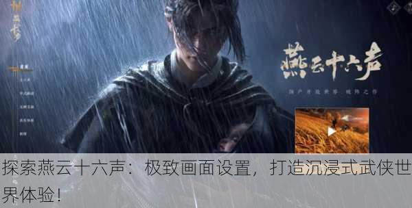 探索燕云十六声：极致画面设置，打造沉浸式武侠世界体验！