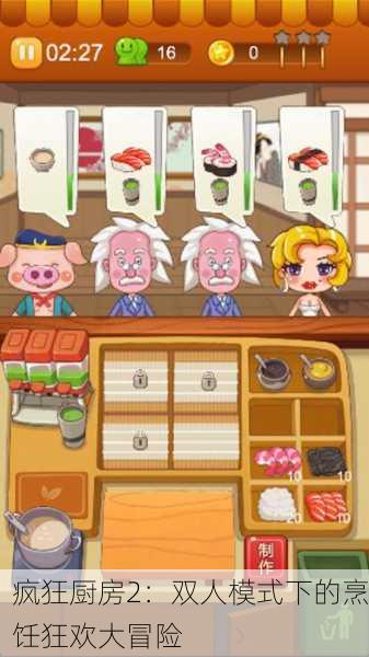 疯狂厨房2：双人模式下的烹饪狂欢大冒险