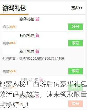 独家揭秘！西游后传豪华礼包激活码大放送，速来领取限量兑换好礼！