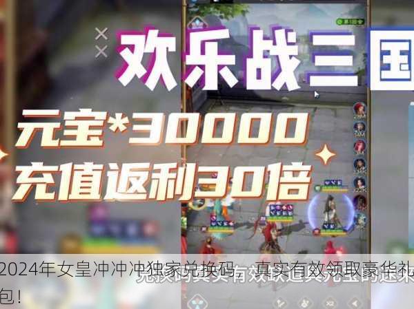 2024年女皇冲冲冲独家兑换码，真实有效领取豪华礼包！