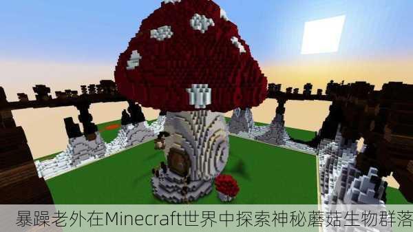 暴躁老外在Minecraft世界中探索神秘蘑菇生物群落