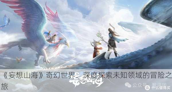 《妄想山海》奇幻世界：深度探索未知领域的冒险之旅