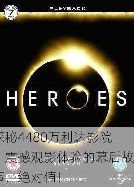 探秘4480万利达影院：震撼观影体验的幕后故事，绝对值！