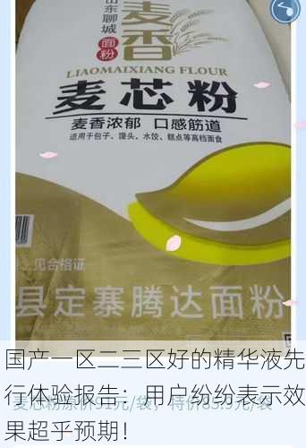 国产一区二三区好的精华液先行体验报告：用户纷纷表示效果超乎预期！