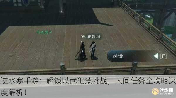 逆水寒手游：解锁以武犯禁挑战，人间任务全攻略深度解析！