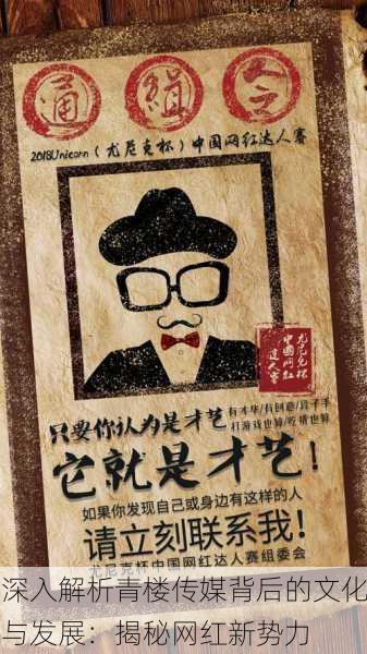 深入解析青楼传媒背后的文化与发展：揭秘网红新势力