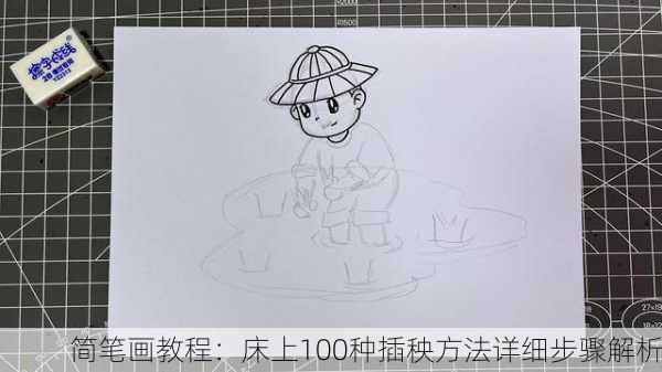 简笔画教程：床上100种插秧方法详细步骤解析