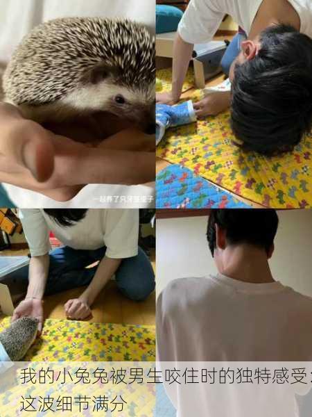 我的小兔兔被男生咬住时的独特感受：这波细节满分