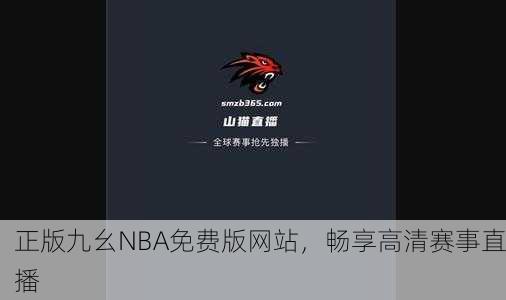 正版九幺NBA免费版网站，畅享高清赛事直播