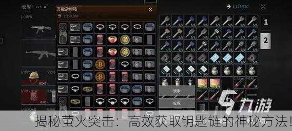 揭秘萤火突击：高效获取钥匙链的神秘方法！